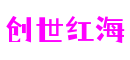 创世红海·(中国区)有限公司官网 创世红海·(中国区)有限公司官网